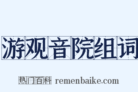 游观音院组词是什么意思的图片